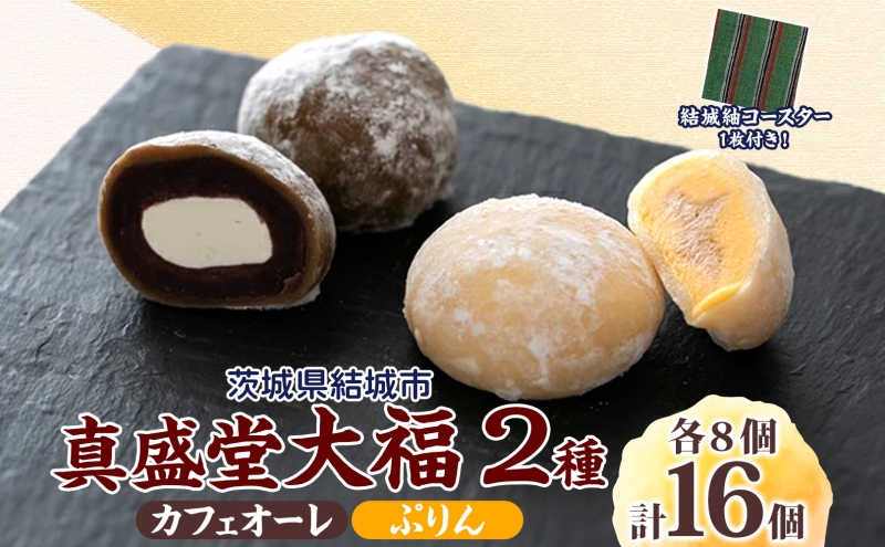 ひんやりもちもちカフェオーレ大福&ぷりん大福詰合せ(16個入り)《 90日以内に発送（土日祝除く）》和菓子 セット カフェオレ カスタードクリーム プリン コーヒー風味 もっちり 餅 生クリーム カラメル ほろにが 濃厚 結城市 真盛堂 紬の里 お土産 食べ比べ 贈答用 冷凍---yuki_ssd_3_1s---