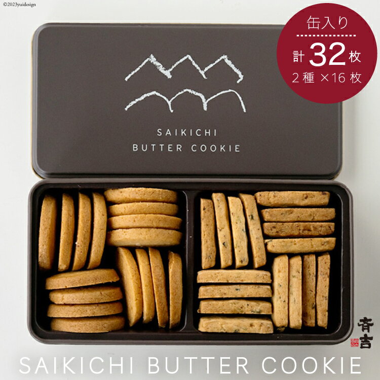 【ふるさと納税】SAIKICHI BUTTER COOKIE 缶入り 32枚（2種類・各16枚） [斉吉商店 宮城県 気仙沼市 20563877] お菓子 スイーツ クッキー バタークッキー 缶 詰め合わせ 洋菓子 つまみ 塩バター チーズ