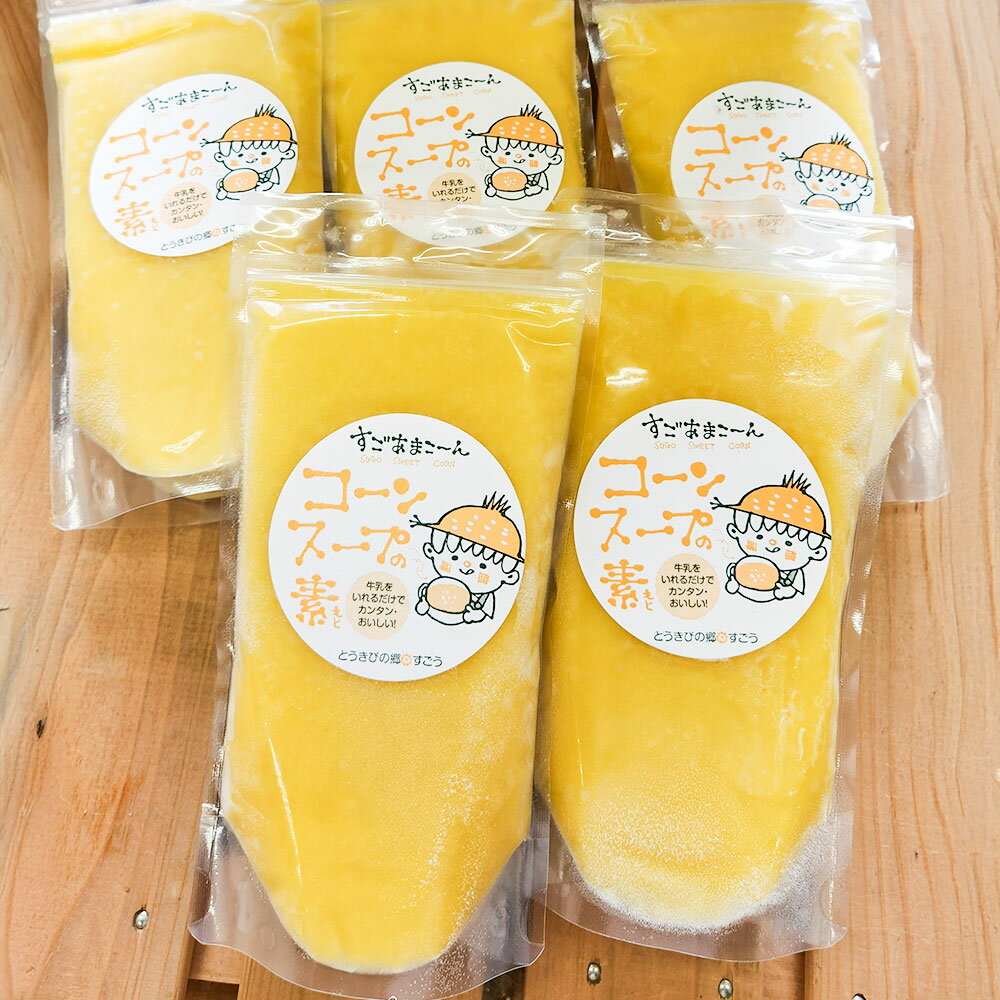 【ふるさと納税】砂糖不使用！すごうのスイートコーンからできた！コーンスープの素 計1500ml（300ml×5袋） とうもろこし トウモロコシ 玉ねぎ 玉葱 タマネギ 野菜 すごあまこーん 冷凍 大分県産 国産 九州 大分県 竹田市 送料無料