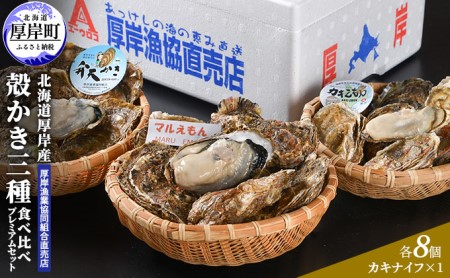 北海道 厚岸産 殻かき 三種 食べ比べ プレミアムセット 殻付き 牡蠣