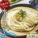 【ふるさと納税】 日本3大うどん 水沢うどん 容量が選べる 《商標登録の店が作った水沢うどん》 うどん 麺 麺類 加工品 食品 群馬県 渋川市 F4H-0431var