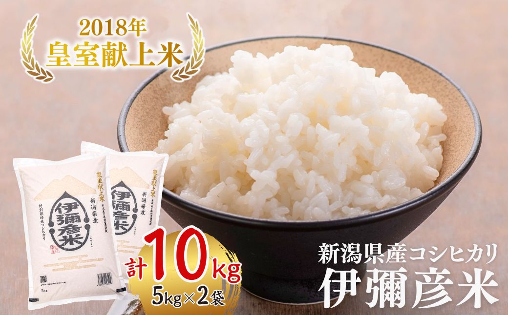 令和7年産 皇室献上米「伊彌彦米」(2018年皇室献上米) 10kg(5kg×2袋) | 新潟県 弥彦村