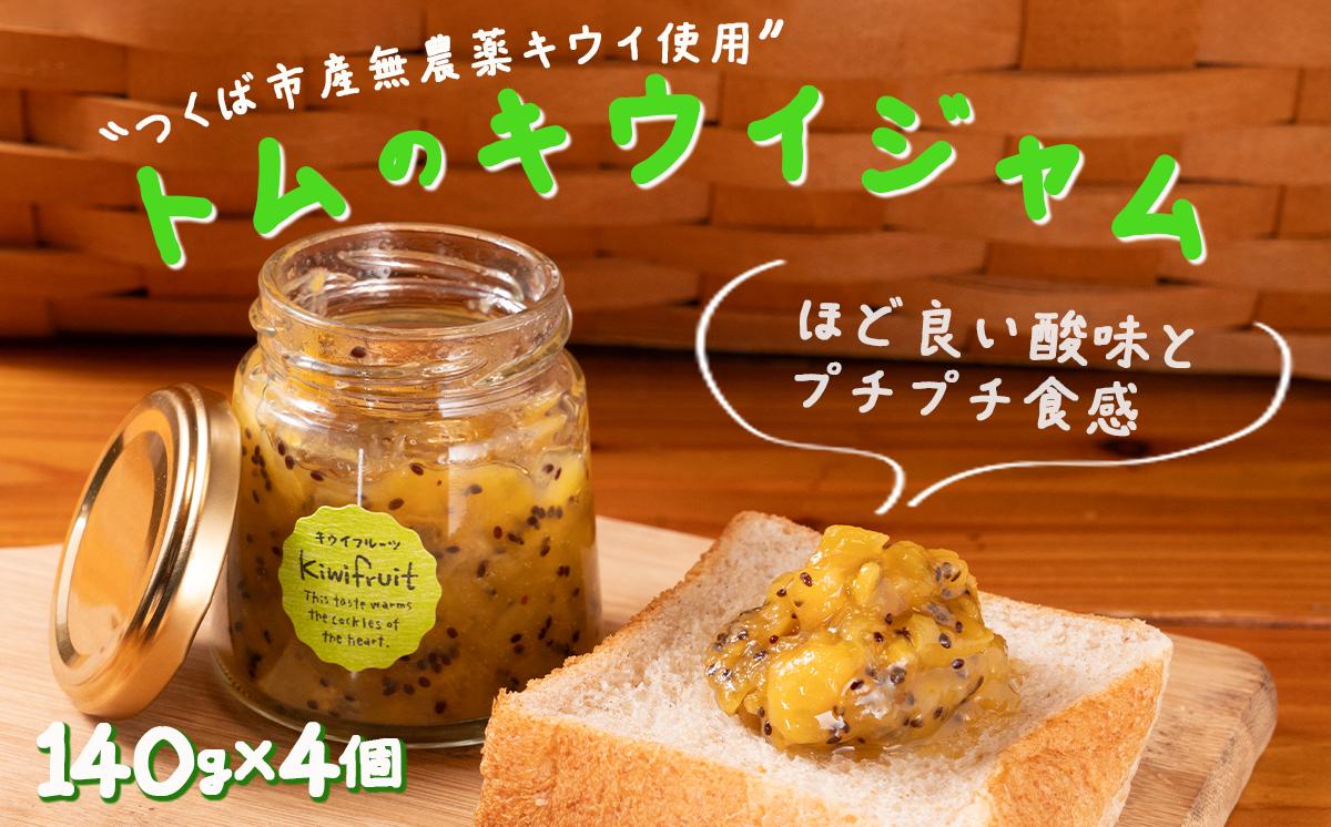 
                  トムのキウイジャム 140g×4本 計560g │ 国産 キウイ 果実 果物 パンケーキ ヨーグルト 茨城県 つくば市
                