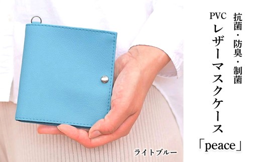 抗菌・防臭・制菌　PVCレザーマスクケース「peace」2個セット（ライトブルー） ／ マスク入れ マスクポーチ 持ち運び 日本製 抗菌 合皮 エコ レザー おしゃれ シンプル 薄型 スリム コンパク