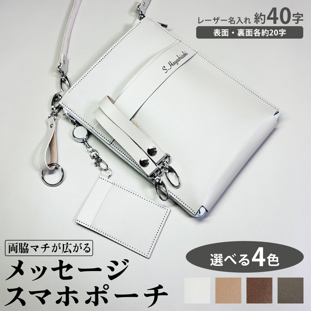 【ふるさと納税】[メッセージスマホポーチ3] 4種類の書体からお好きな書体にて表面・裏面約20文字ずつ合計約40文字のレーザー名入れが無料。お名前やお好きな言葉をお入れします｜スマホポーチ スマホ スマートフォン 鞄 バッグ ポーチ 名入れ ヌメ革 パスケース [0893-0897]