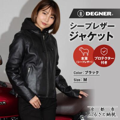 ふるさと納税 京都市 【デグナー】レディースシープレザージャケット[FR24WJ-6] ブラック Mサイズ|京都