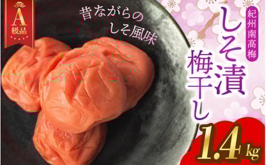【A級品】【1.4kg】紀州南高梅 しそ漬け梅 塩分10％ 1.4kg（1.4kg×1パック） / 梅干し 梅干 うめぼし 南高梅 しそ梅 しそ梅干し シソ 紫蘇 国産 梅 うめ ウメ 完熟 健康 ご飯のお供 お取り寄せ お茶うけ 和歌山県 田辺市 前田農園【mae003-1】