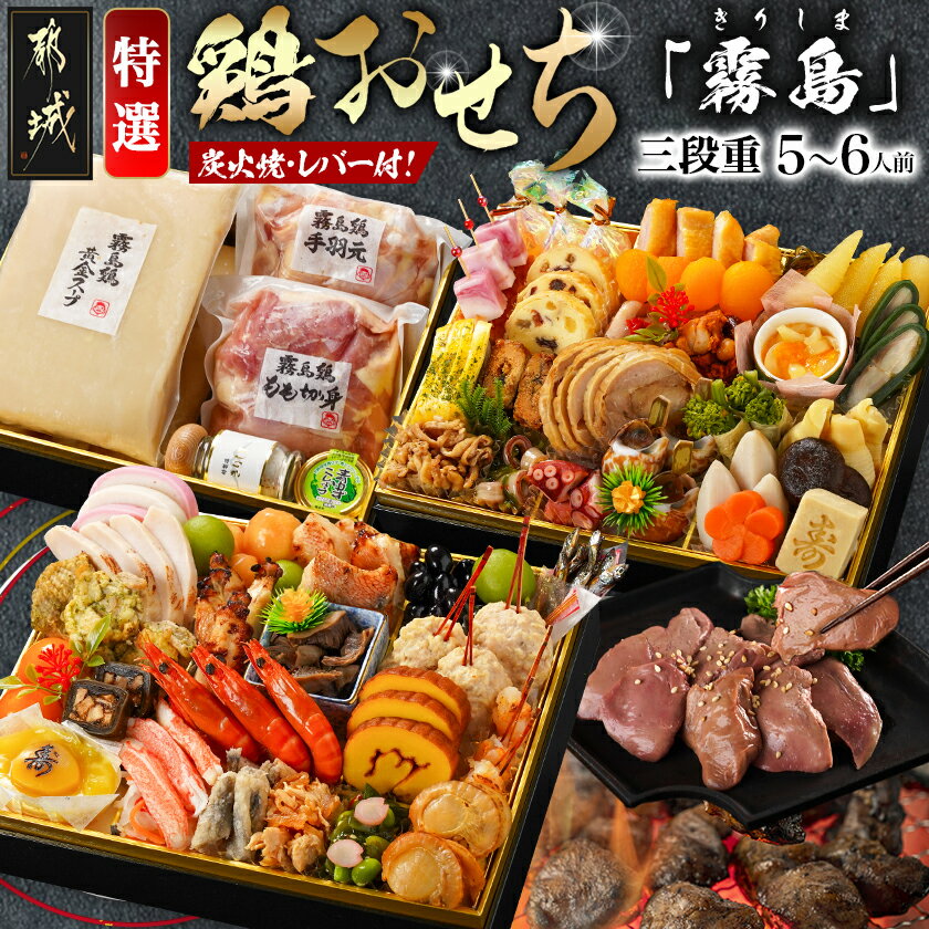 【ふるさと納税】★2026新春おせち★特撰 鶏おせち「霧島」〜きりしま〜豪華三段重《12月30日お届け》【5〜6人前／3段重／冷凍盛付済】 - 2026年おせち 三段 新春 鶏肉 アレンジおせち 冷凍 期間限定 送料無料 AN-G301【宮崎県都城市は2年連続ふるさと納税日本一！】