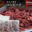 【ふるさと納税】サロマ黒牛 コンビーフ 900g（スライス100g×9） 【 ふるさと納税 人気 おすすめ ランキング 肉 牛肉 ブランド牛 コンビーフ 黒牛 サロマ黒牛 美味しい 北海道 佐呂間町 送料無料 】 SRMD021