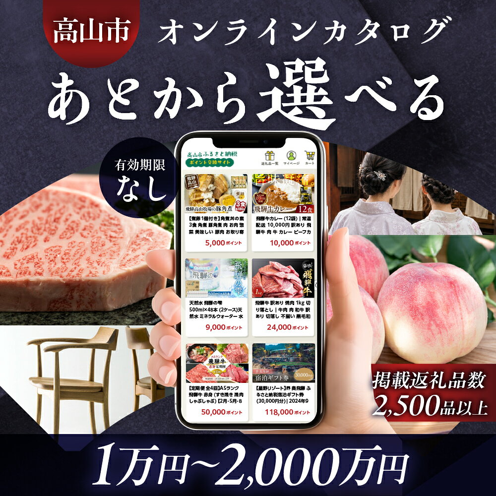 【ふるさと納税】あとから選べる 飛騨高山オンラインカタログ 1万円～2千万円コース | あとから選べる 飛騨牛 お米 家具 木工 カレー ラーメン 色々選べる カタログ 選べる 定期便 フルーツ 果物 肉 野菜 焼肉 お楽しみ 飛騨高山 高山市 岐阜県 あとからセレクト