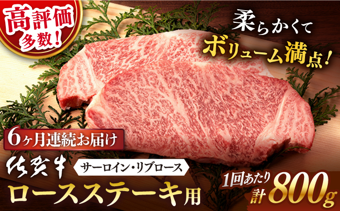 
                  【6回定期便】佐賀牛 ステーキ用 800g 【桑原畜産】 [NAB131]
                
