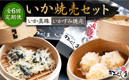 【全6回定期便】かべしまのいか焼売セット（タレ付き）【呼子かべしま直売所】 [HCL021]しゅうまい イカ 贈答 プレゼント 化粧箱 ギフト