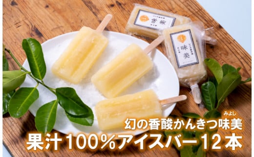 C175p 幻の香酸かんきつ味美(新種和レモン)果汁100%アイスバー