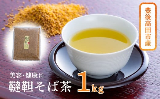 【スピード発送】 豊後高田産 韃靼そば茶（1kg）