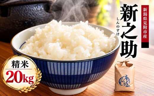 【ファーム喜左ヱ門】令和8年産 新之助（精米) 20kg