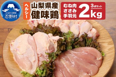 山梨県産＜健味鶏＞むね肉、ささみ、手羽元　合計２kgセット