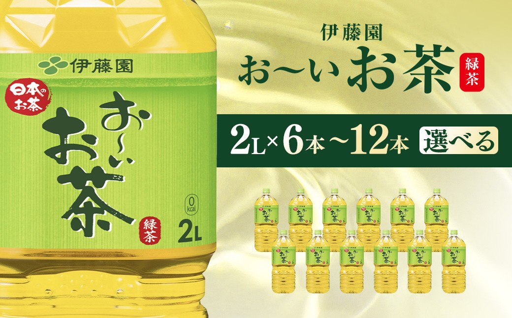 
            伊藤園 おーいお茶 緑茶2L 【 12本(2ケース) /  6本(1ケース) 】 KTRAS001ｰv / お～いお茶 お茶 茶 おちゃ 緑茶 ペットボトル飲料 ペットボトル ケース 箱買い 箱 常備 常温 備蓄 防災 まとめ買い 飲料 ソフトドリンク 送料無料
          