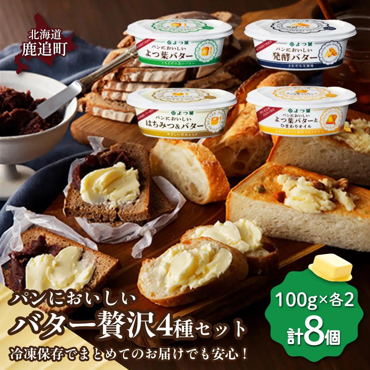 パンにおいしいバター贅沢4種セット 各2個 計8個 SKA055