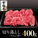 【ふるさと納税】常陸牛 モモ・肩肉切り落とし 400g 国産 肉 焼肉 焼き肉 バーベキュー BBQ ブランド牛 A5ランク A4ランク ギフト 贈り物 お歳暮 お中元 お祝い