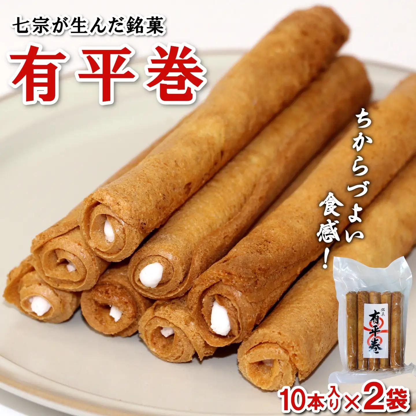 七宗が生んだ銘菓「有平巻」10本入り 2袋 銘菓 和菓子 お菓子 おつまみ スイーツ