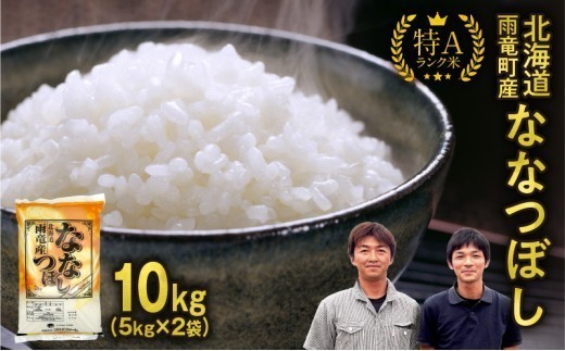 ※5～7営業日以内発送※ 令和8年産 北海道産 ななつぼし 精米 10kg 特A 雨竜町 お米 米 厳選 人気 ＜ フジエファーム ＞_R8U002-003-5D