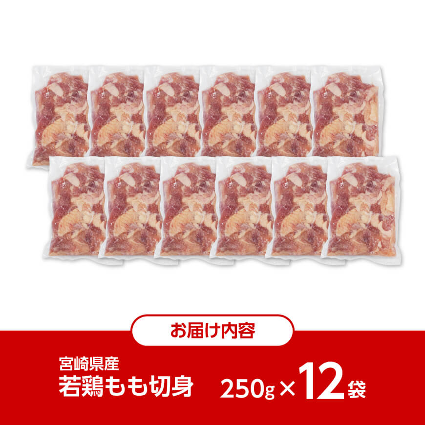 【令和8年2月発送】小分け 宮崎県産若鶏　もも肉計3kg（250g×12袋） 【 鶏 肉 鶏肉 国産 モモ 九州産 鳥 小分け 使いやすい 便利 】[F0904r802]