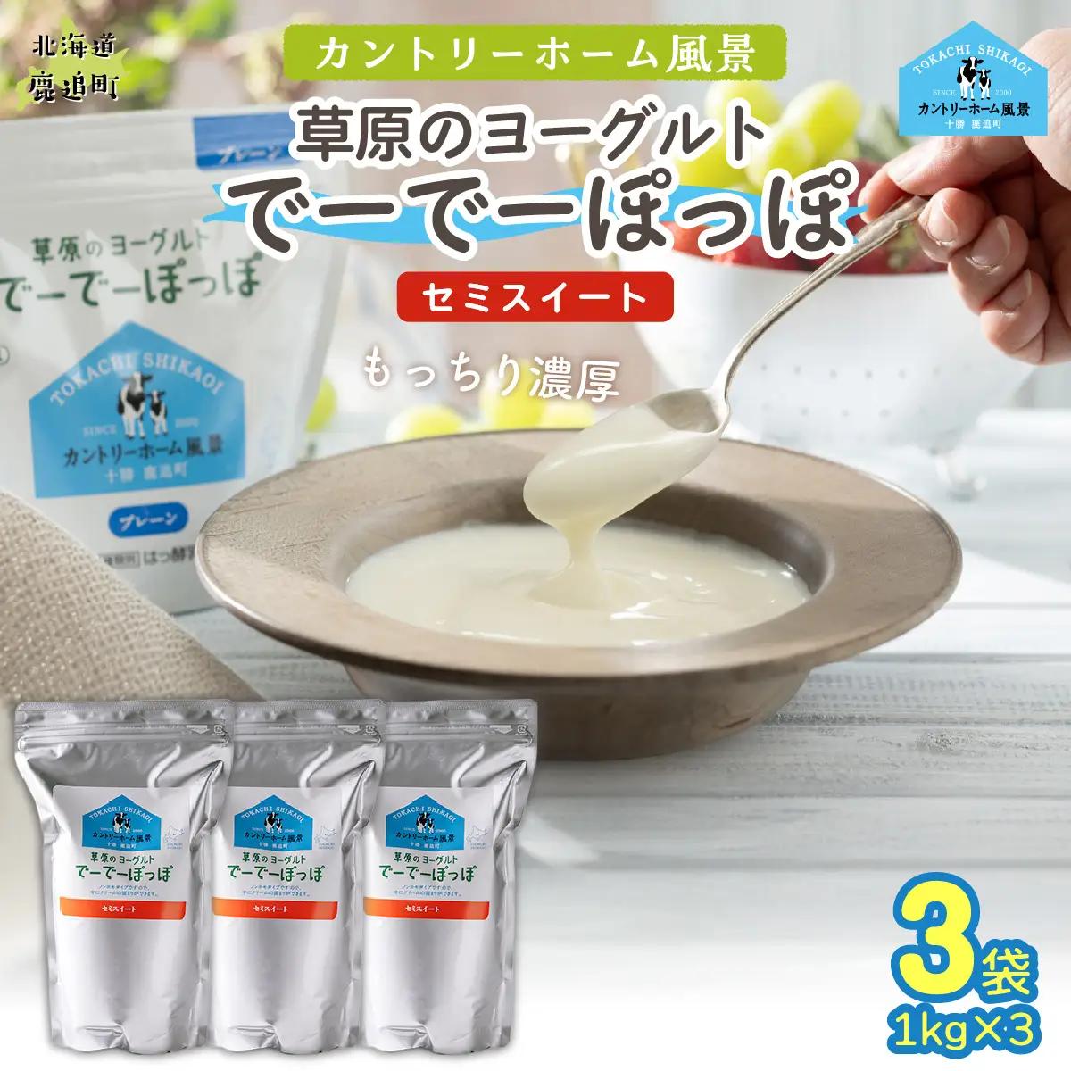 セミスイート 草原のヨーグルト でーでーぽっぽ 1kg ×3 SKB135