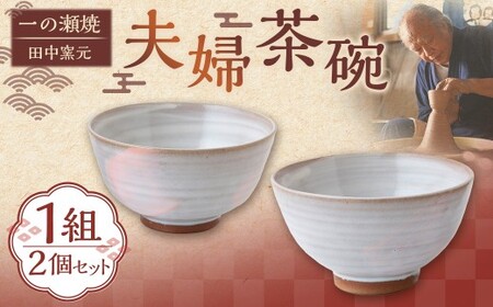 茶碗 夫婦茶碗 1組 田中窯元