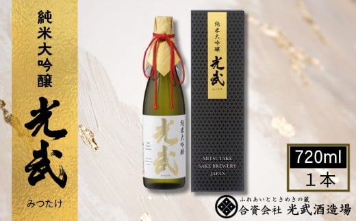 【光武酒造場】光武 純米大吟醸720ml［A0123-0001］