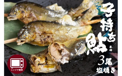 
                  ＜8月から寄附額改定＞レンジで1分 簡単調理 子持ち鮎の贅沢塩焼き 3尾 焼き立ての美味しさそのまま急速冷凍！ ぼっか煮さわ
                