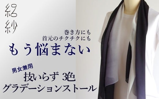 
【絽紗】技いらず３色グラデーションマフラー シルク100% 新潟県 五泉市 株式会社 横正機業場
