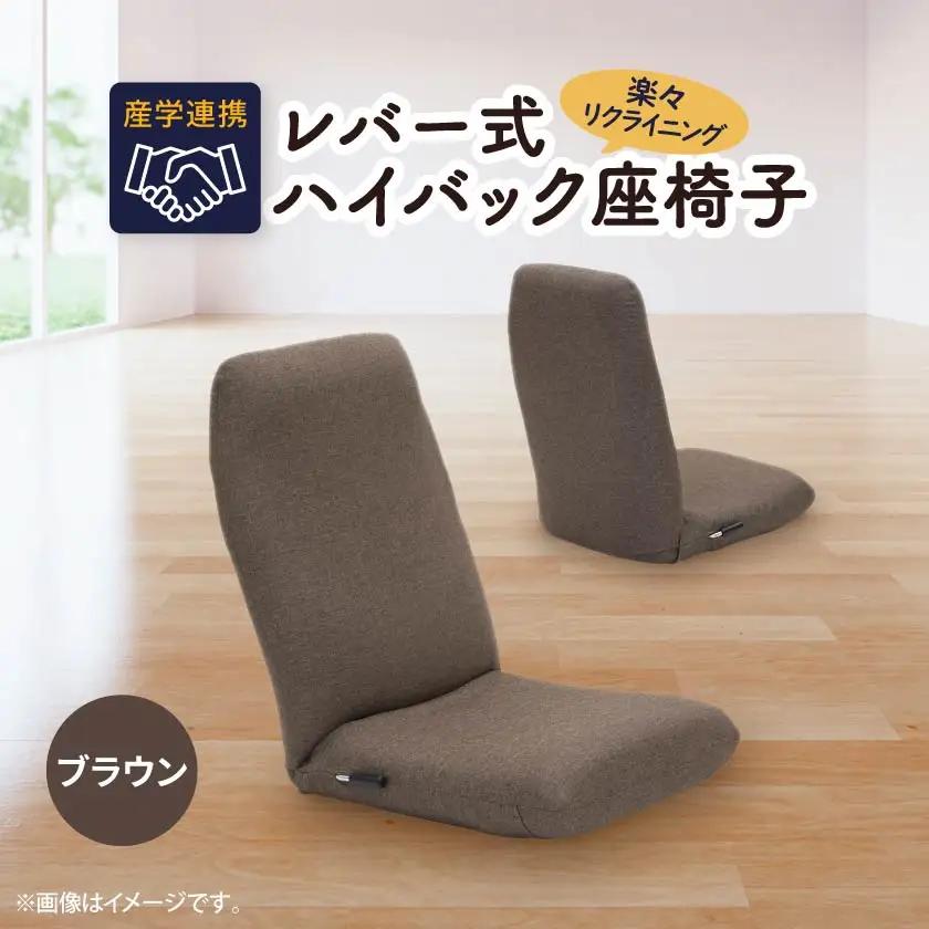 産学連携　レバー式ハイバック座椅子　ブラウン_雑貨・日用品 椅子・チェア・ソファ 家具・インテリア _【1201684】