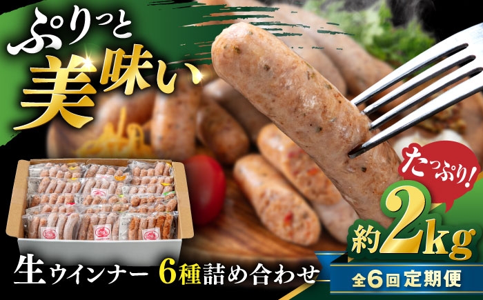 
            【全6回定期便】生 ウインナー 90本 約2kg (6種×15本) 糸島市 / 志摩スモークハウス / 生ウィンナー 詰合せ [AOA054]
          