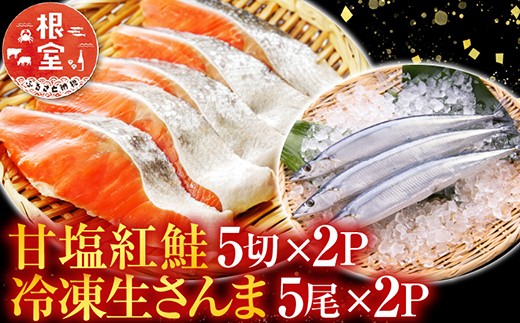 
                  A-36017 甘塩紅鮭5切×2P、冷凍生さんま5尾×2P
                