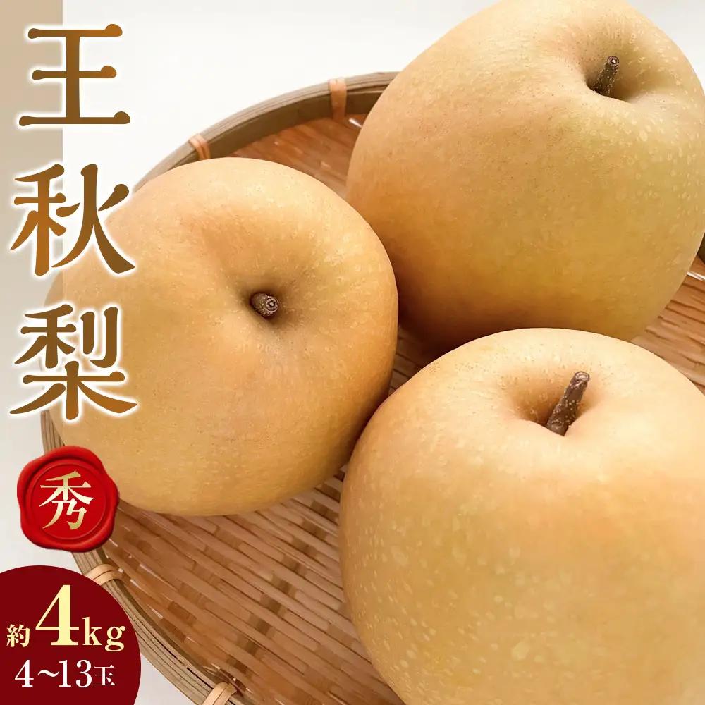 梨 王秋梨 秀 約 4kg 4～13玉 前後 先行予約 ※2026年10月下旬～12月上旬頃に順次発送予定