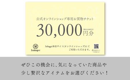 Sobagni公式オンラインショップ専用お買い物チケット【30,000円分】チケット 商品券 Sobagni 雑貨 ハンドメイド 素材 小物 浜松市