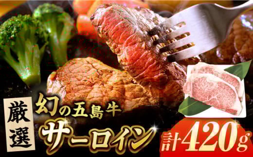五島牛サーロインステーキ210g×2 五島市/ごとう農業協同組合 [PAF024] 五島牛 国産牛 国産 牛 牛肉 肉 お肉 にく おにく サーロイン サーロインステーキ ステーキ 冷凍 ブランド牛