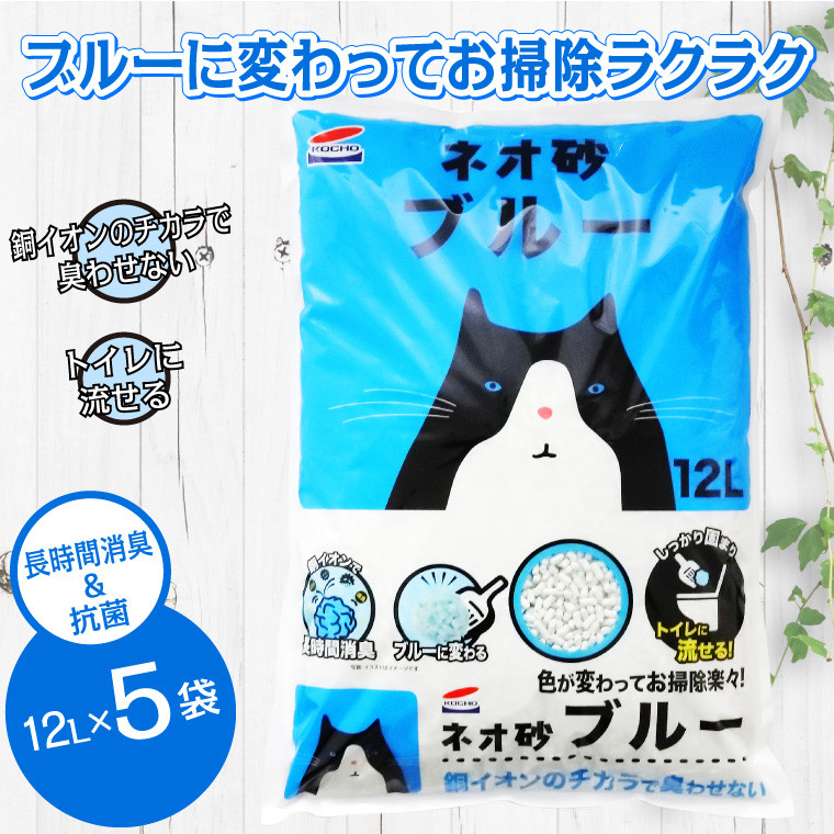 
            ブルーに変わってお掃除楽々! ネオ砂ブルー 環境にやさしい猫砂 12L 5袋 抗菌 猫 猫砂 銀イオン 長時間消臭 再生紙 トイレに流せる ペット  ペット用品 コーチョー 富士市 [sf002-016]
          