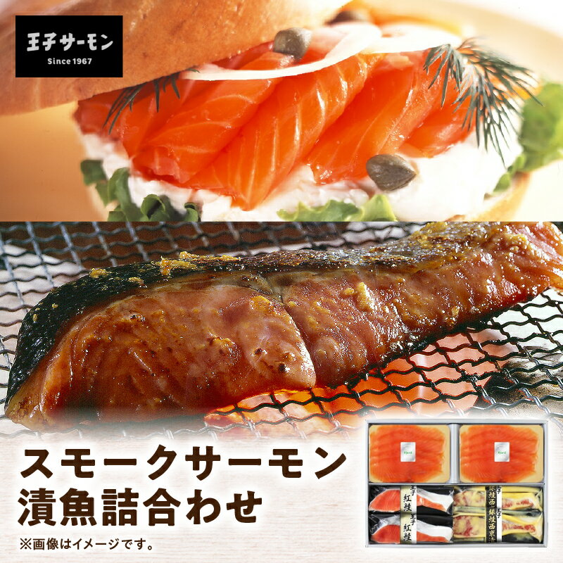 【ふるさと納税】 王子サーモン スモークサーモン 漬魚 詰合わせ サーモン 鮭 しゃけ 魚 お魚 さかな 食品 人気 おすすめ 詰合せ セット バラエティ ふるさと納税 北海道 苫小牧市 おすすめ ランキング プレゼント ギフト