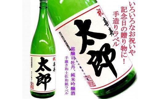 お祝い・記念日に！あなただけのオリジナルラベル（純米吟醸酒土佐麗1.8L）