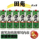 【ふるさと納税】田苑 パック　計10.8L (1800ml×6本) 芋焼酎 25度 田苑酒造 鹿児島県 薩摩川内市　DS-407　本格焼酎 定番焼酎 焼酎 本場九州 お酒 酒 誕生日 父の日 お中元 御見舞 男性人気 紙パック お湯割り 水割り ロック ストレート 送料無料 鹿児島県 薩摩川内市