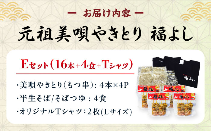 元祖美唄やきとり 福よしEセット | もつそば Tシャツ 焼き鳥 蕎麦 ソウルフード | 元祖美唄やきとり　福よし [BOBJ005]