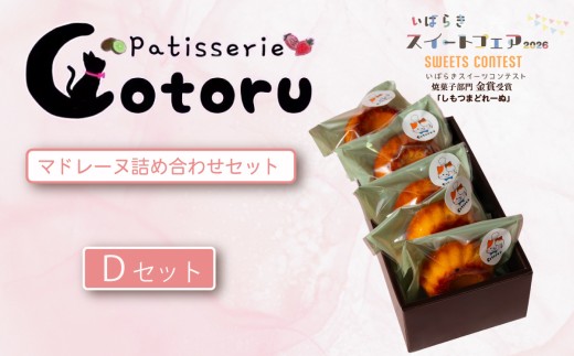 焼き菓子 詰め合わせ Dセット 【 焼き菓子 米粉 きび糖 グルテンフリー マドレーヌ しもつまどれーぬ 猫 パティスリーコトル 】