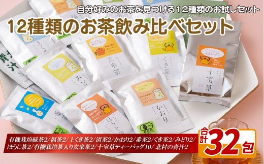 
                  【 飲み比べ 】 お茶 12種 セット ( 32包 ) 有機栽培 無農薬 緑茶 玄米茶 茶葉 ティーバック 青汁 お試し 水出し パック のし可 お中元  C241 北村茶園 長崎県 佐世保市 
                