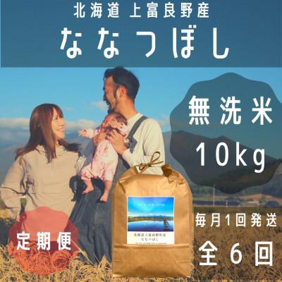 ふるさと納税 上富良野町 【毎月定期便】大雪山の伏流水で育った特Aランクの「ななつぼし」無洗米(10kg×1袋)全6回