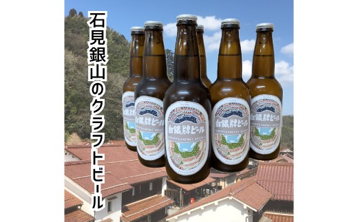 白銀牌ビール【ビール びーる beer 地ビール クラフトビール 瓶 瓶ビール 6本 330ml お酒 酒 アルコール ライト フルーティー 台湾茶 台湾 ギフト 贈り物 お土産 父の日 敬老の日 島根県 大田市】
