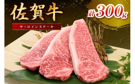 佐賀牛 サーロインステーキ 300g 149-J1802