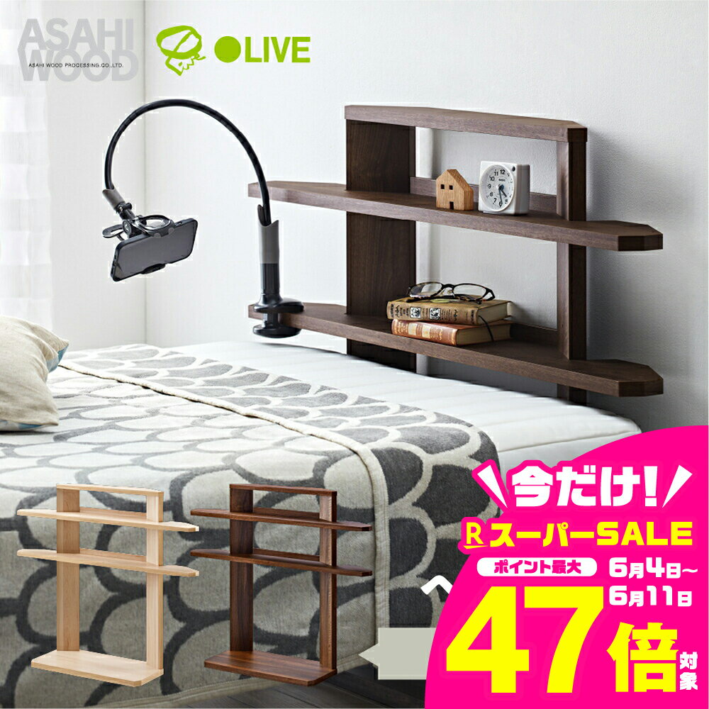 【ふるさと納税】朝日木材 後付けヘッドボード 選べる2色 ナチュラル or ブラウン ≪RDS-8010SH-NA≫≪RDS-8010SH-DB≫ヘッドボード ベッド収納 後付け 寝室収納 ヘッドボードのみ ベッド 枕元 収納 棚 置くだけ 可動棚 家具 寝室 シンプル 35000円 愛知県 豊橋市