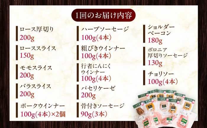 【全12回定期便】【結着剤・発色剤・保存料不使用】 放牧豚 ハム・ソーセージ＆スライス肉セット（ハム・ソーセージ9種/スライス肉4種） 《厚真町》【ファーマーズファクトリー株式会社】  ハム ソーセー