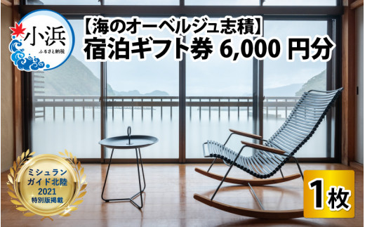 【ミシュランガイド北陸2021特別版掲載】 【海のオーベルジュ志積】 宿泊 ギフト券 6,000円分